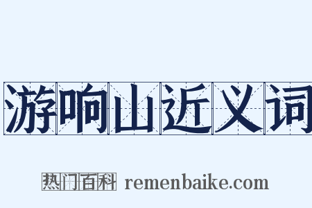 游响山近义词是什么意思的图片